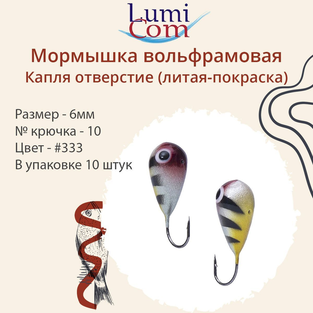 Мормышка КАПЛЯ ОТВЕРСТИЕ, #344, 10 шт 0,4 г