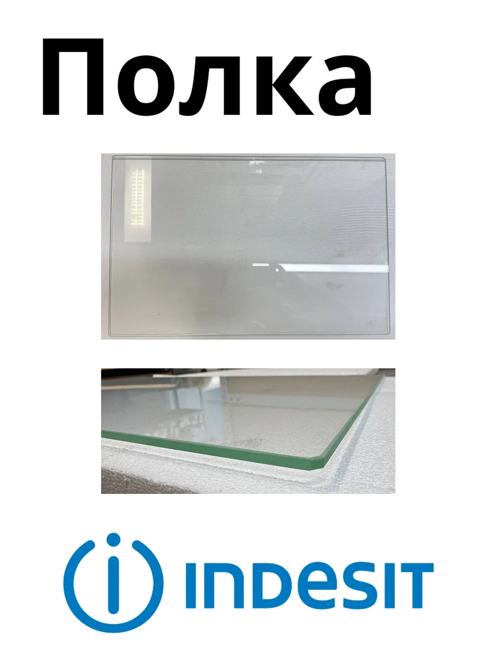 Полка стеклянная для холодильника Indesit C00372745