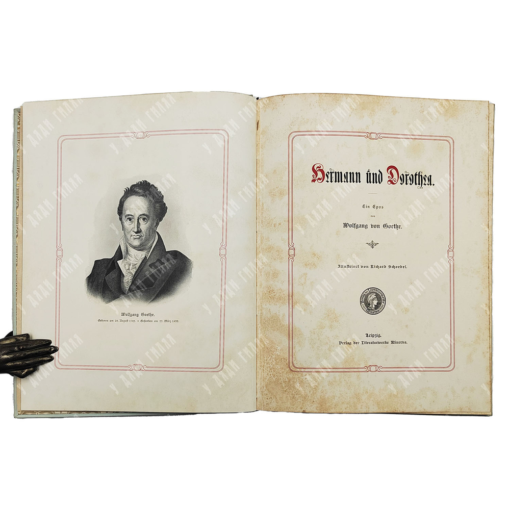 Гете В. Герман и Доротея. / Goethe W. Hermann und Dorothea. б. г.