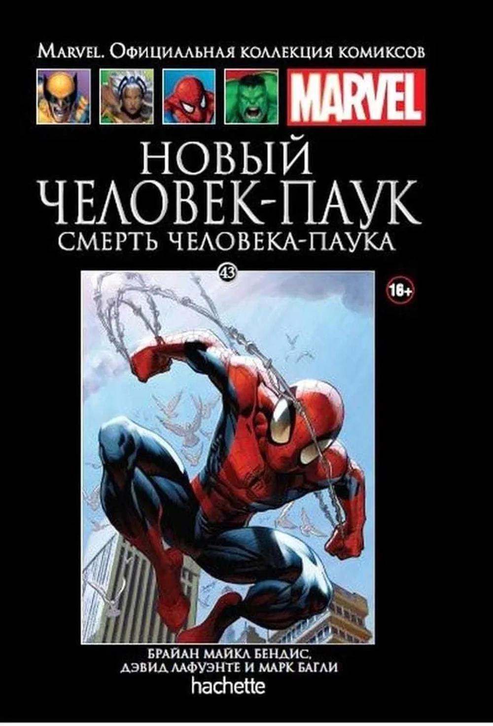Чёрная серия Hachette (Ашет). №43. Новый Человек-Паук. Смерть Человека-Паука