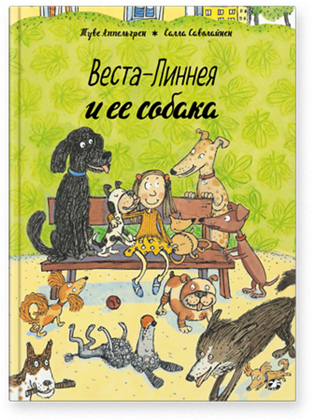 Веста-Линнея и её собака