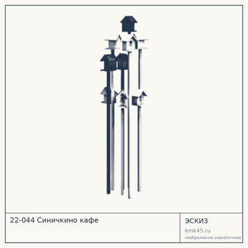 22-044 Синичкино кафе