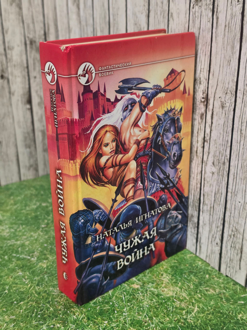 Книга " Чужая война"