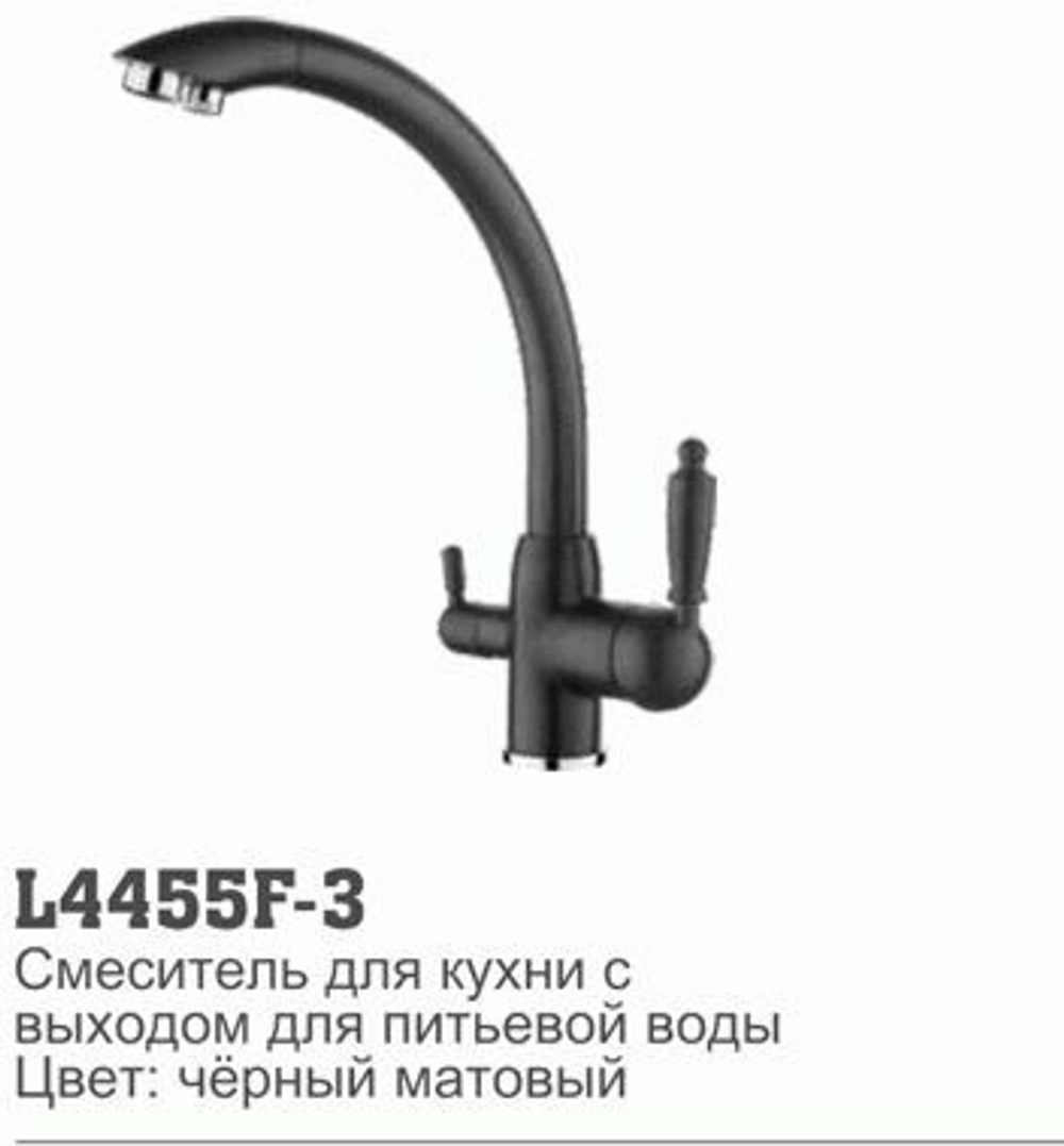 смеситель кухня LEDEME картридж д.35мм, с выходом питьевой воды, чёрный-матовый L4455F-3