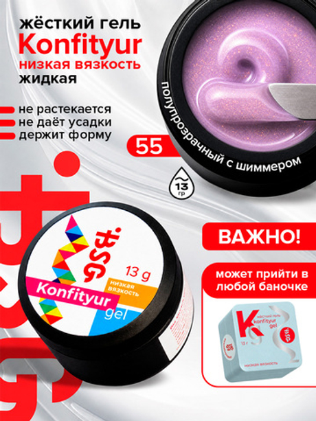 BSG Жёсткий гель для наращивания Konfityur НИЗКАЯ ВЯЗКОСТЬ №55 (13 г)