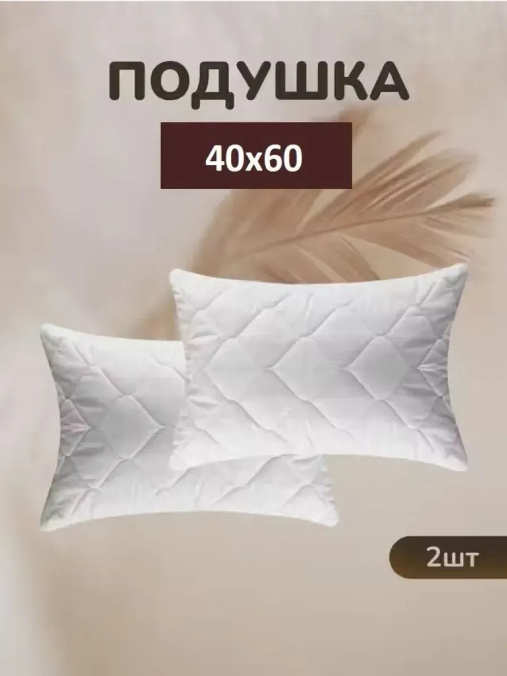 Комплект Подушек 2 шт. Комфорт 40х60 для сна стеганный чехол