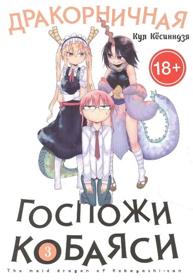Манга Дракорничная госпожи Кобаяси. Том 3