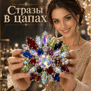 Стразы в цапах