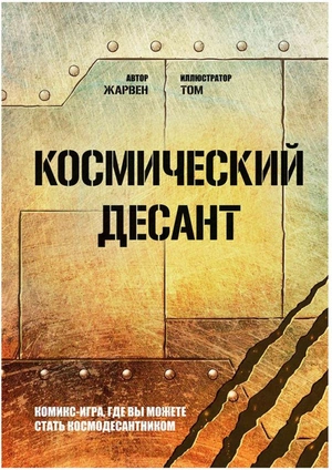 Космический десант. Комикс-игра