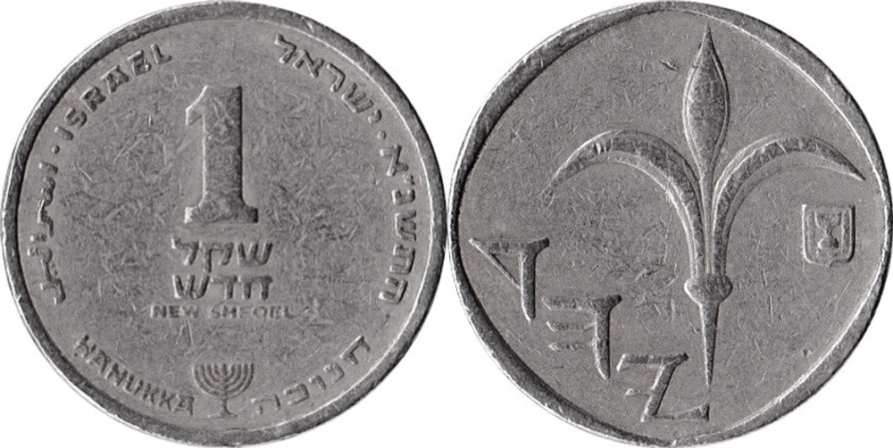 Израиль 1 новый шекель, 1986 - 2007 Ханука VF