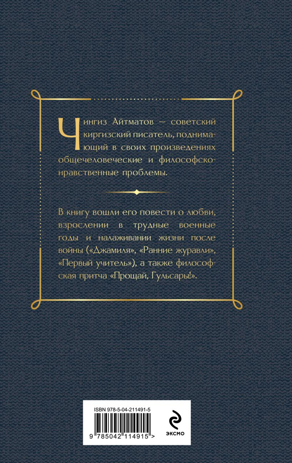 Первый учитель. Повести. Чингиз Айтматов