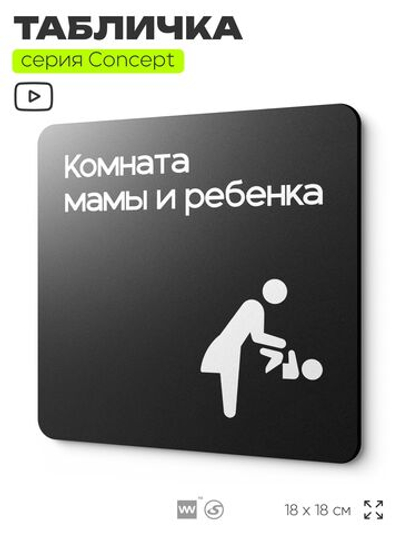 Табличка Комната мамы и ребенка, на дверь и стену, навигационная и информационная, серия CONCEPT, 18х18 см, Айдентика Технолоджи