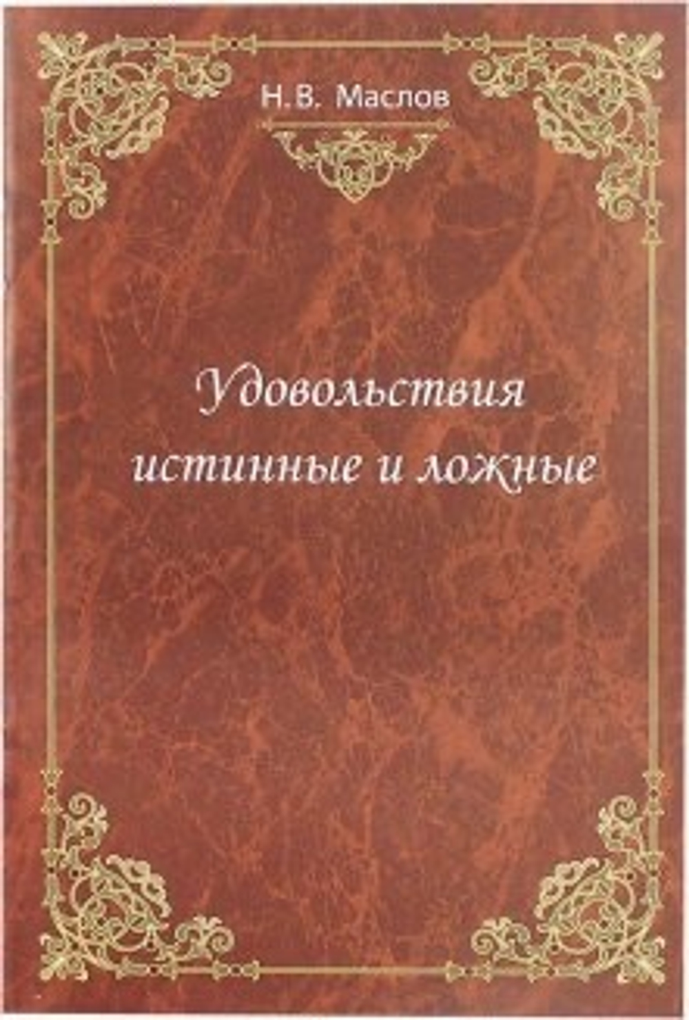 Удовольствия истинные и ложные.