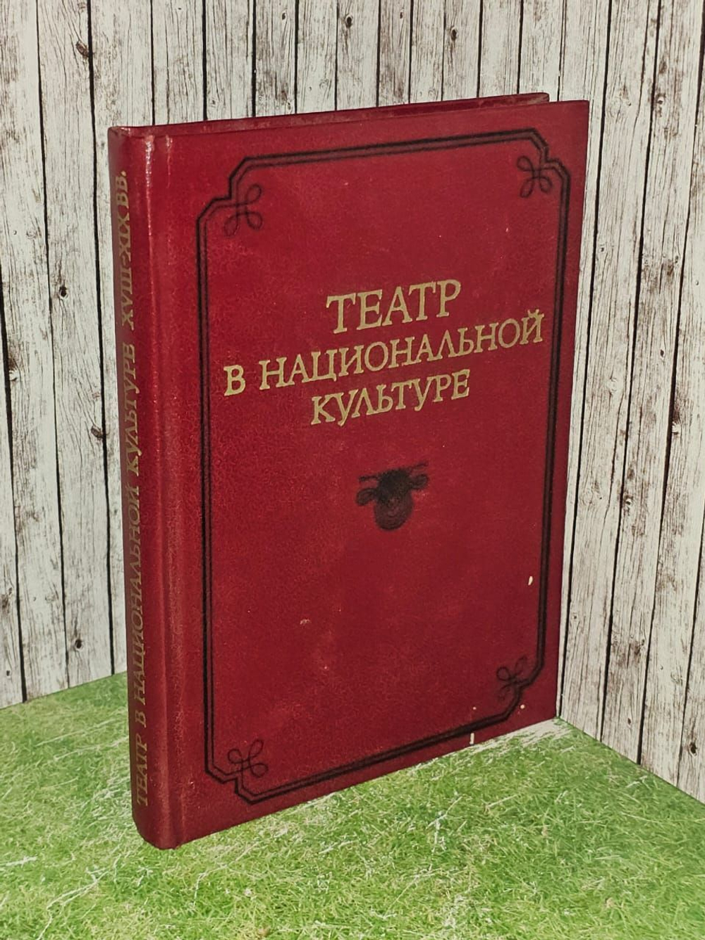 Театр в национальной культуре стран Центральной и Юго-Восточной Европы XVIII-XIX вв.