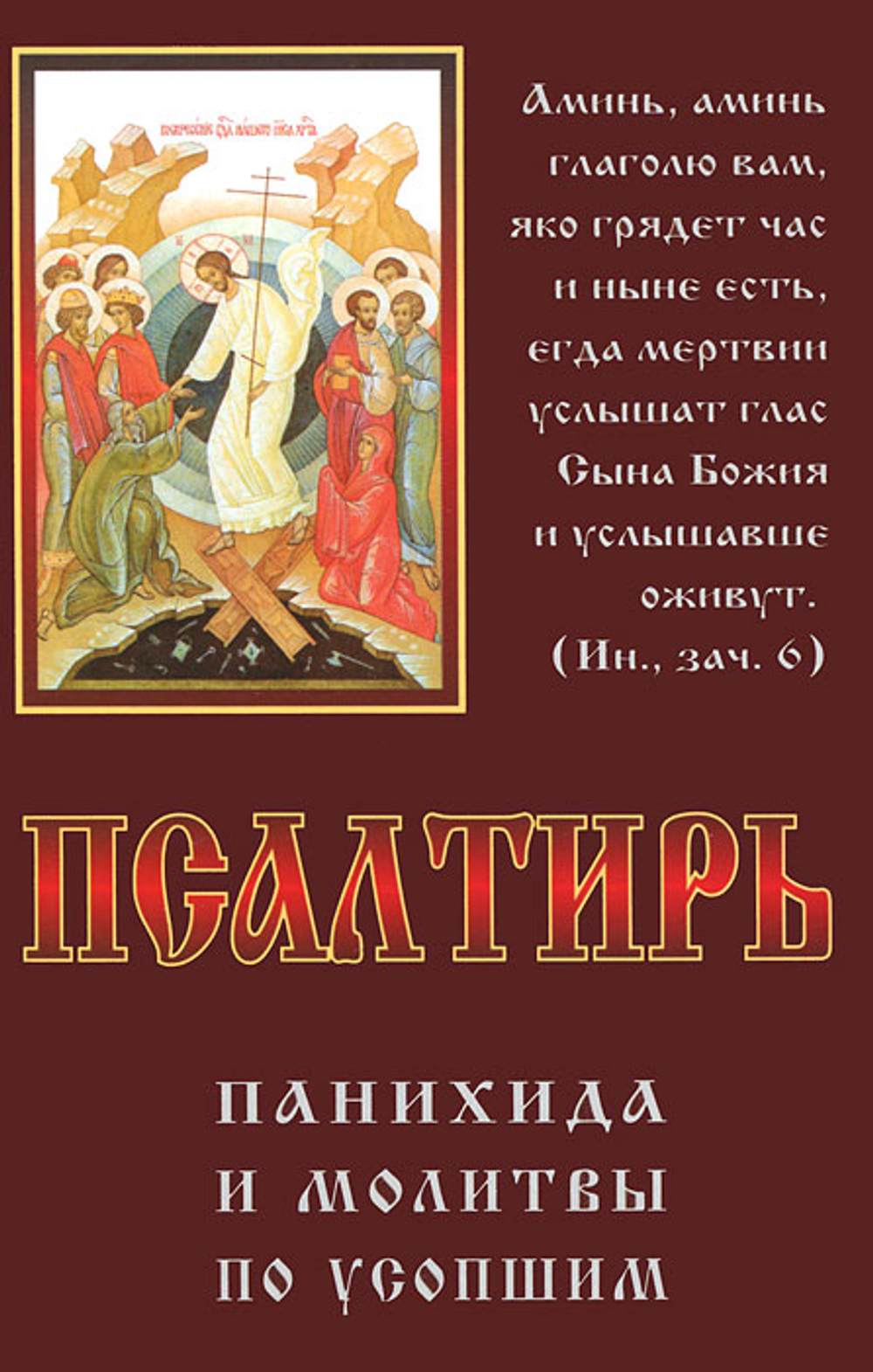 Псалтирь, панихида и молитвы по усопшим