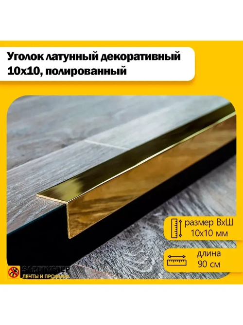Декоративный уголок латунный 10х10 мм, полированный 90 см