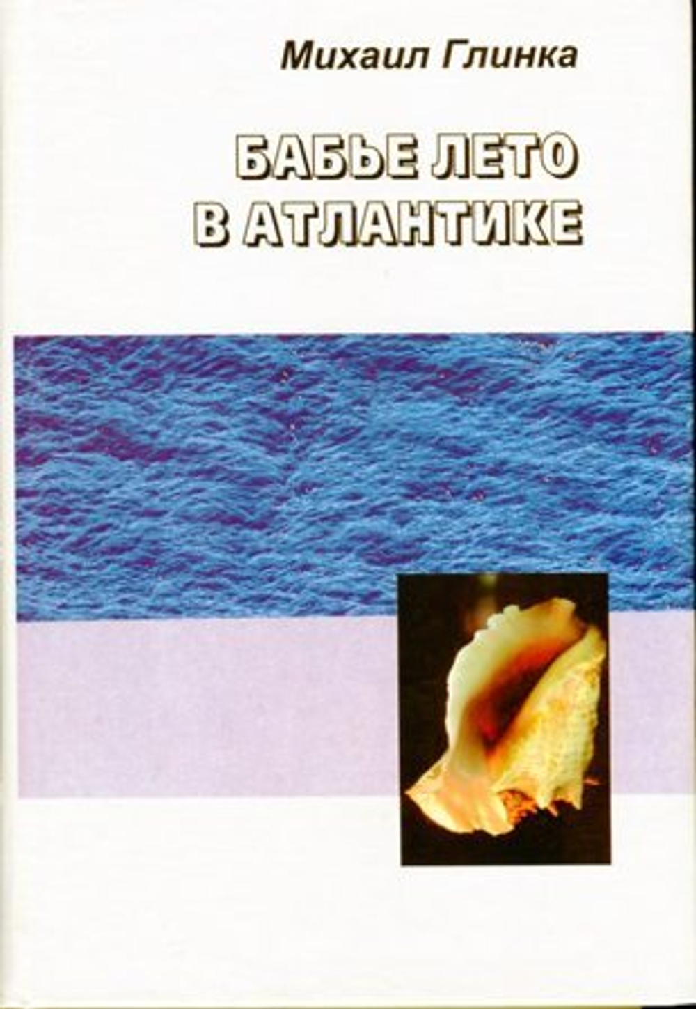 Бабье лето в Атлантике (у)