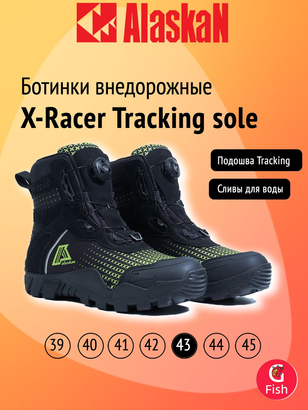 Ботинки внедорожные Alaskan X-Racer Tracking sole, размер 10/43(42)-29 см
