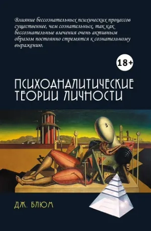 Психоаналитические теории личности