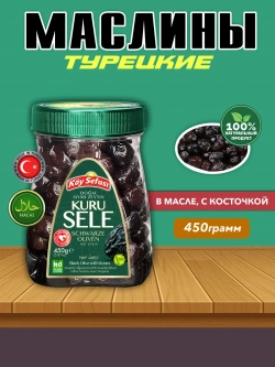 Koy Sefasi вяленые маслины в масле с косточкой , 450гр