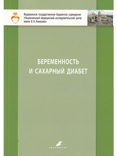 Беременность и сахарный диабет