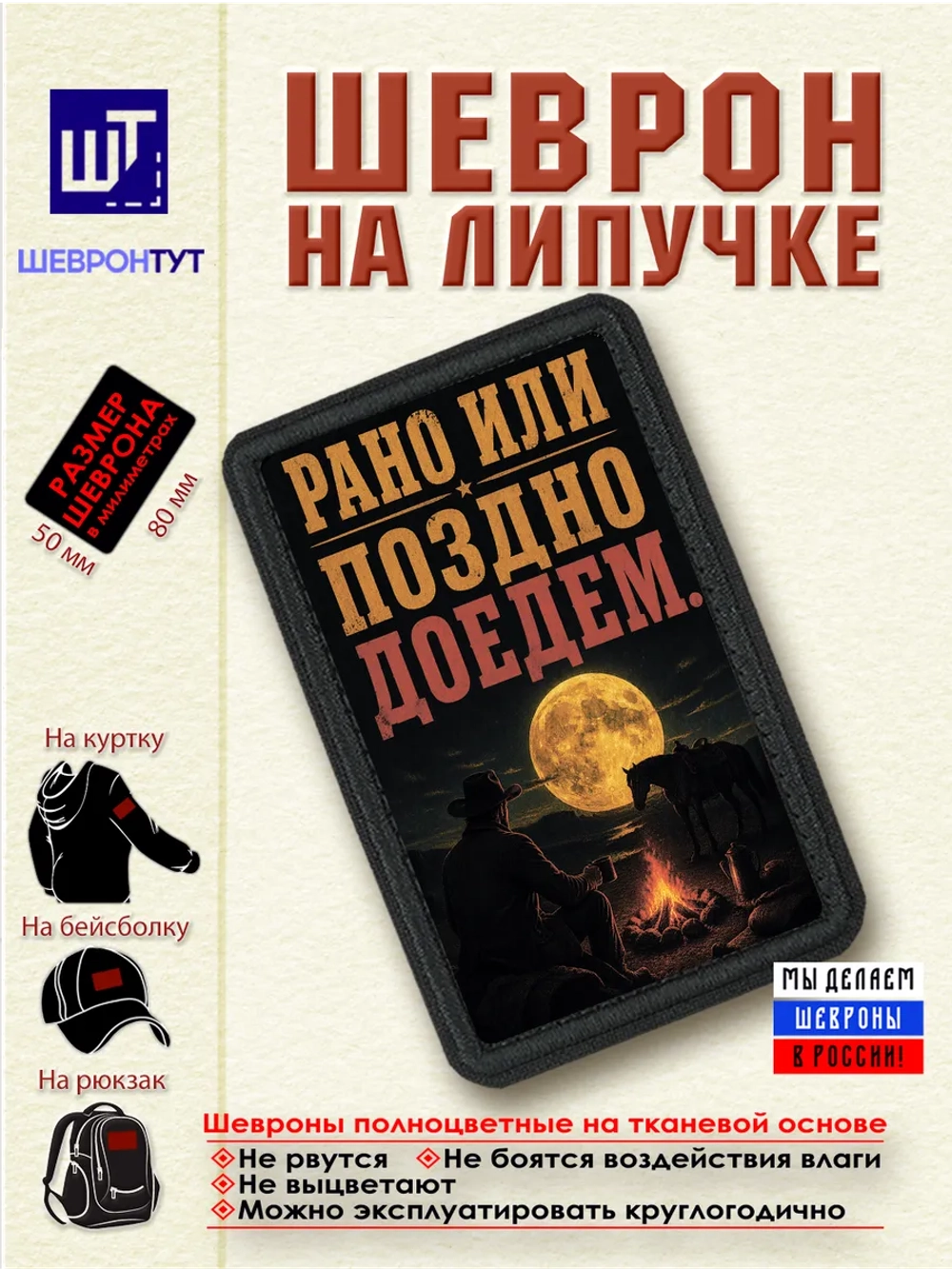 Шеврон "Ковбой. Рано или поздно доедем" dtf