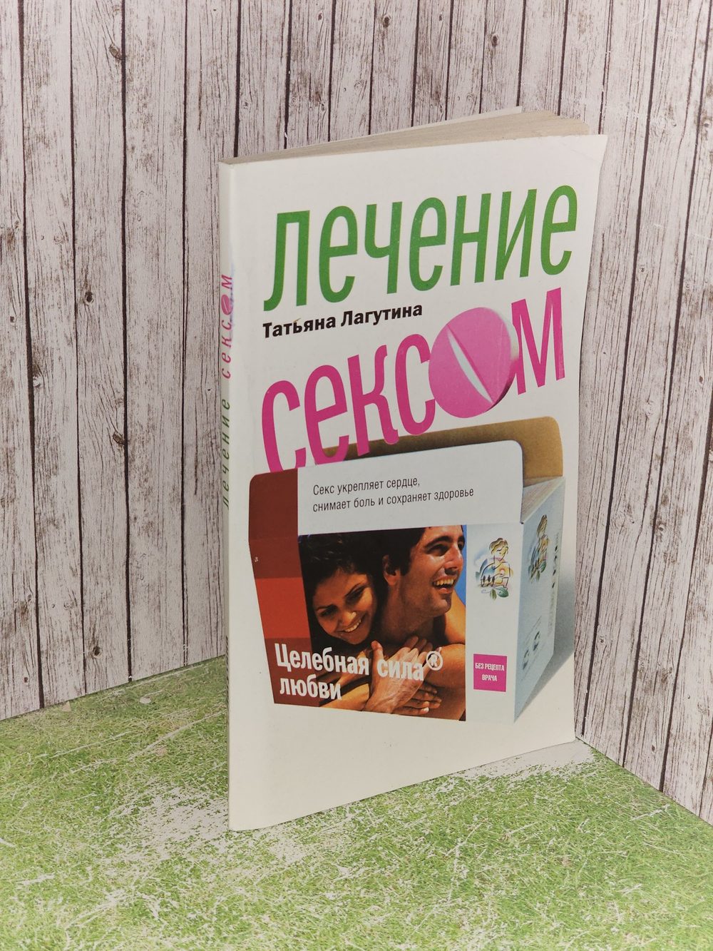 Лечение сексом: Целебная сила любви. Лагутина Татьяна Владимировна