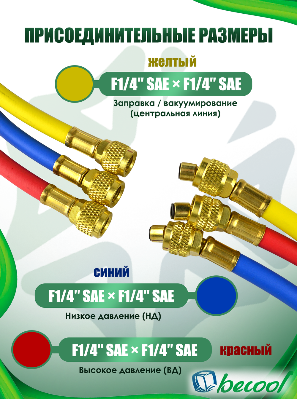 Шланги зарядные BCH5N (150 см), (1/4" - 1/4" SAE), 3 шт.