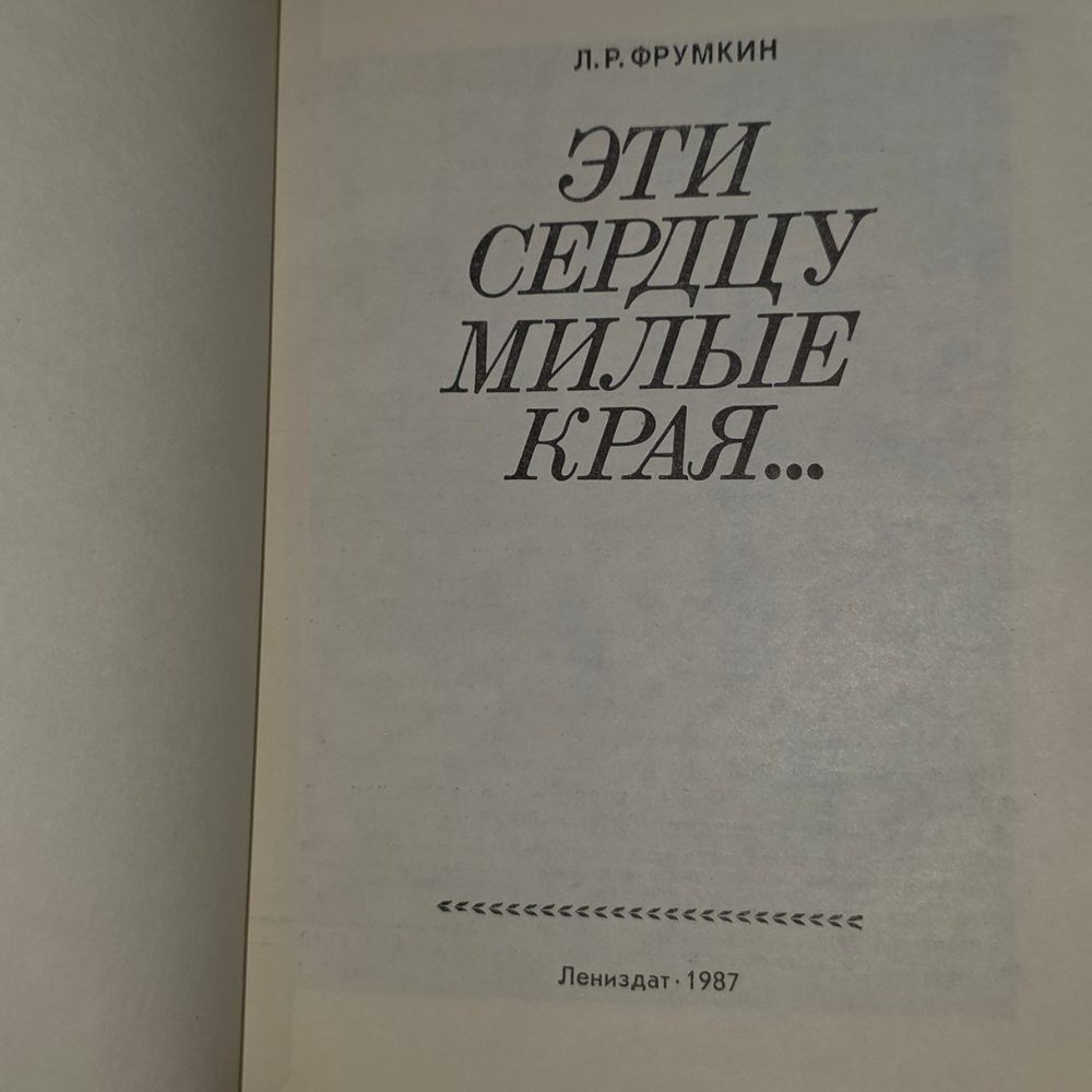 "Эти сердцу милые края..." Фрумкин Лев Рахмиелевич