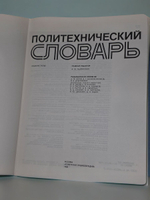 Ишлинский Александр Юльевич. Политехнический словарь