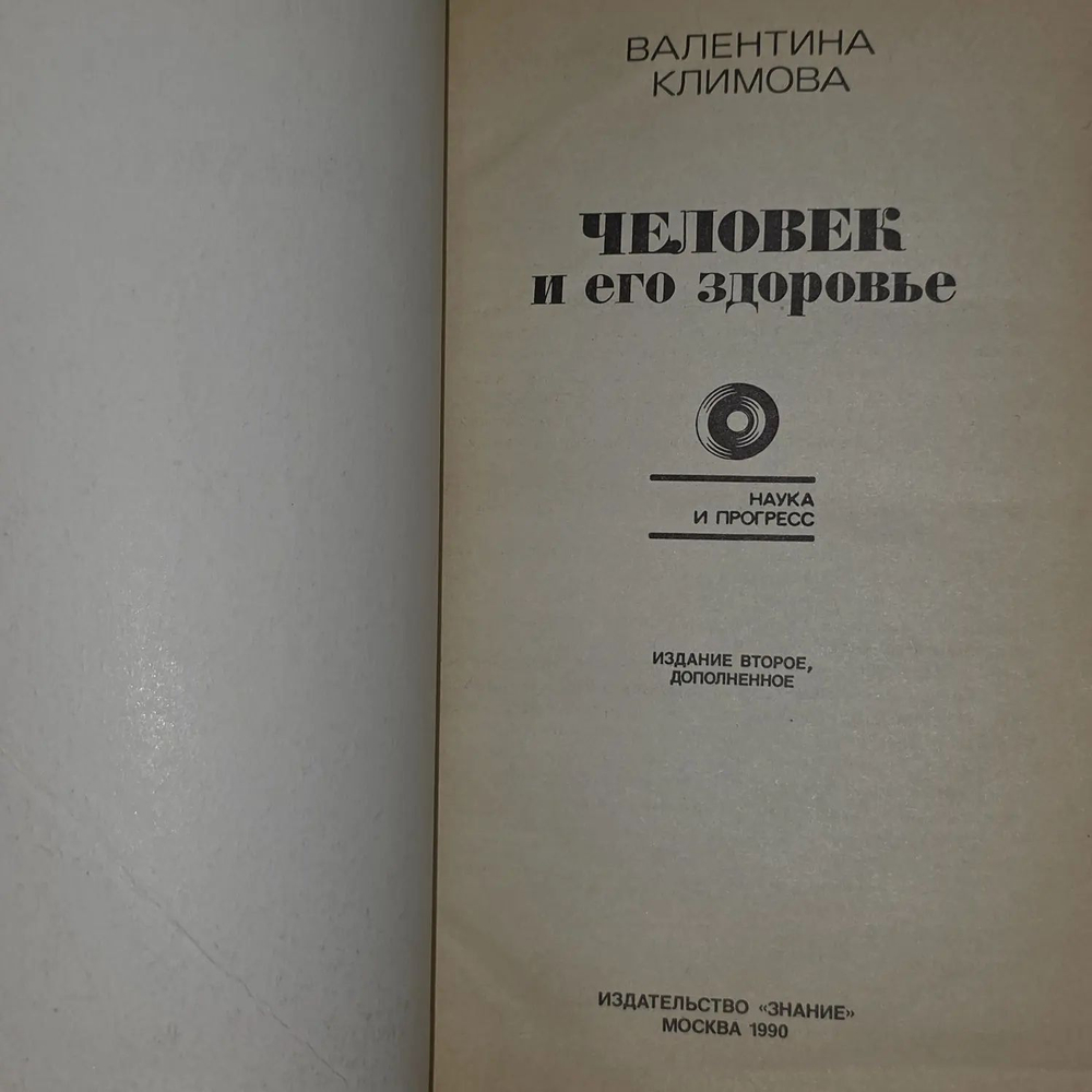 Человек и его здоровье. Климова Валентина Ивановна