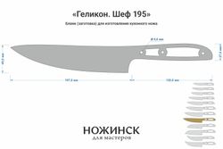Заготовка для ножа, сталь VG-10 2,8мм. Модель "Геликон НШ195" с клинком 195мм, ТО 62-63HRC