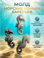 Молд морской конек