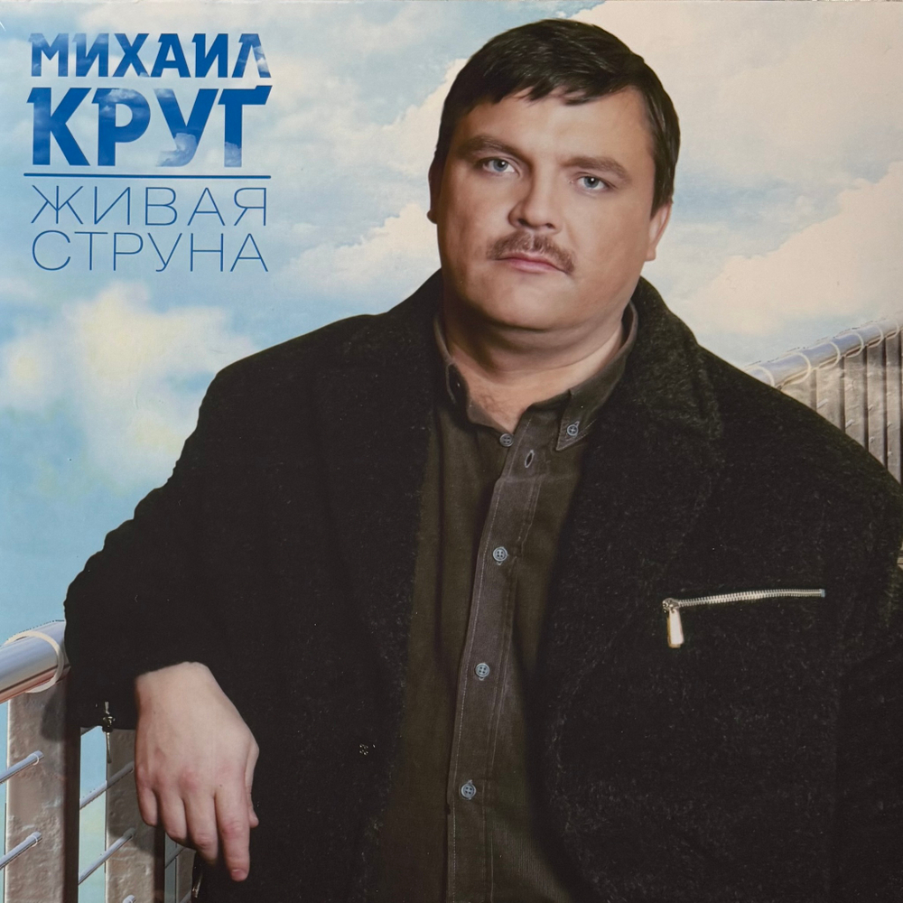Михаил Круг ‎– Живая Струна (Россия 2025г.)