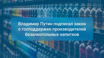 Владимир Путин подписал закон о господдержке производителей безалкогольных напитков