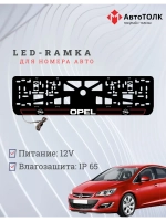 LED рамка. R.L. 2.0 Opel.