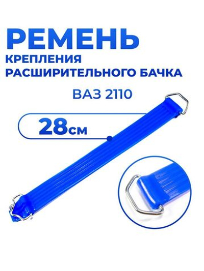 Ремень крепления расширительного бачка для а/м ВАЗ-2110, 2111, 2112, 2123 (1шт), 28см, крючок+петля, силикон