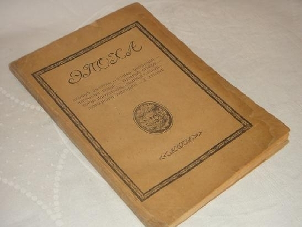 "Эпоха". 1921г.