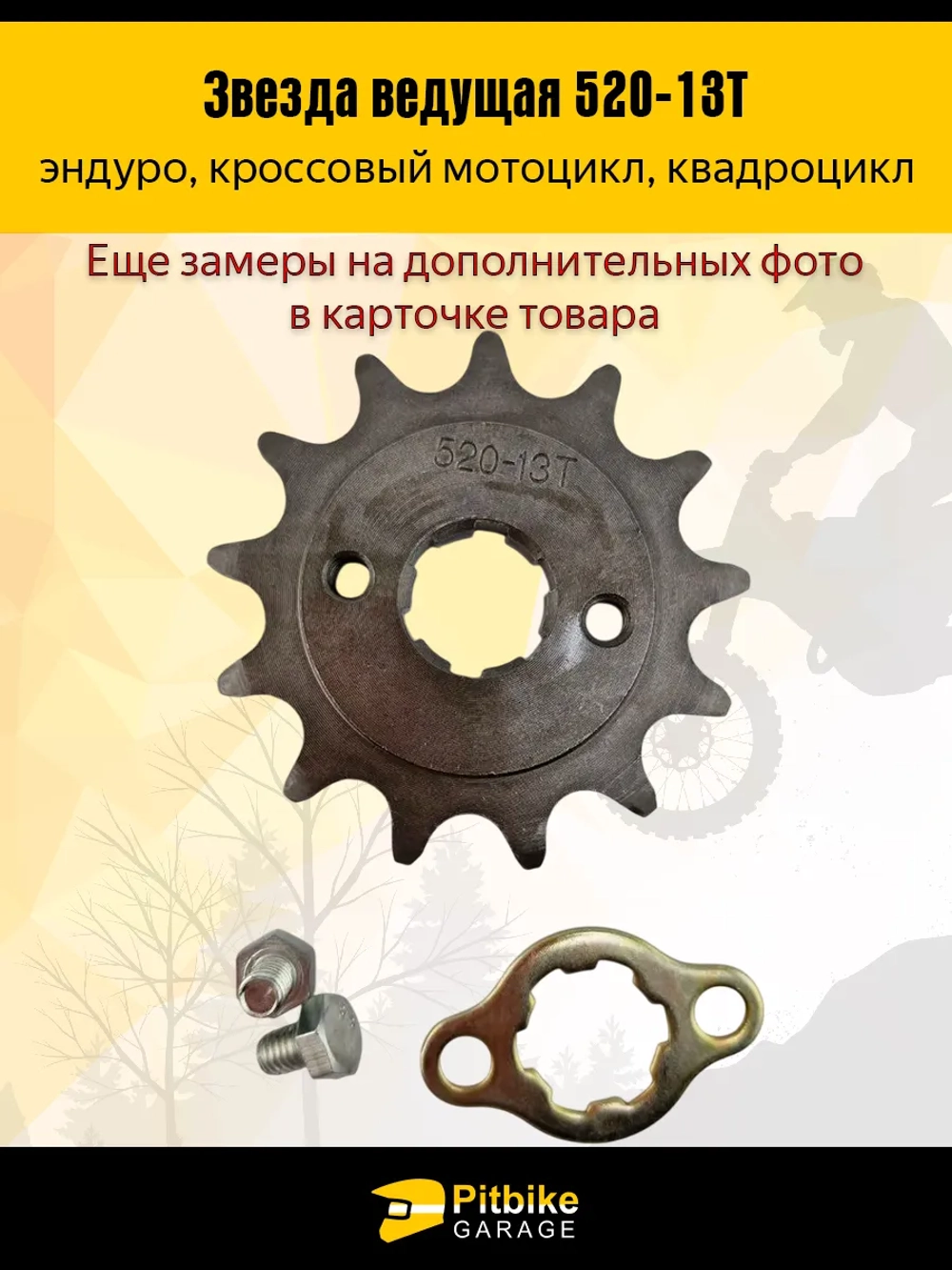 P+- B+ K+ Rt Et Звезда ведущая для питбайка, мопеда, мотоцикла (520-13Т)