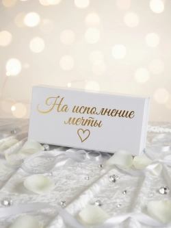 Купюрница шкатулка свадебная для денег "На исполнение мечты"