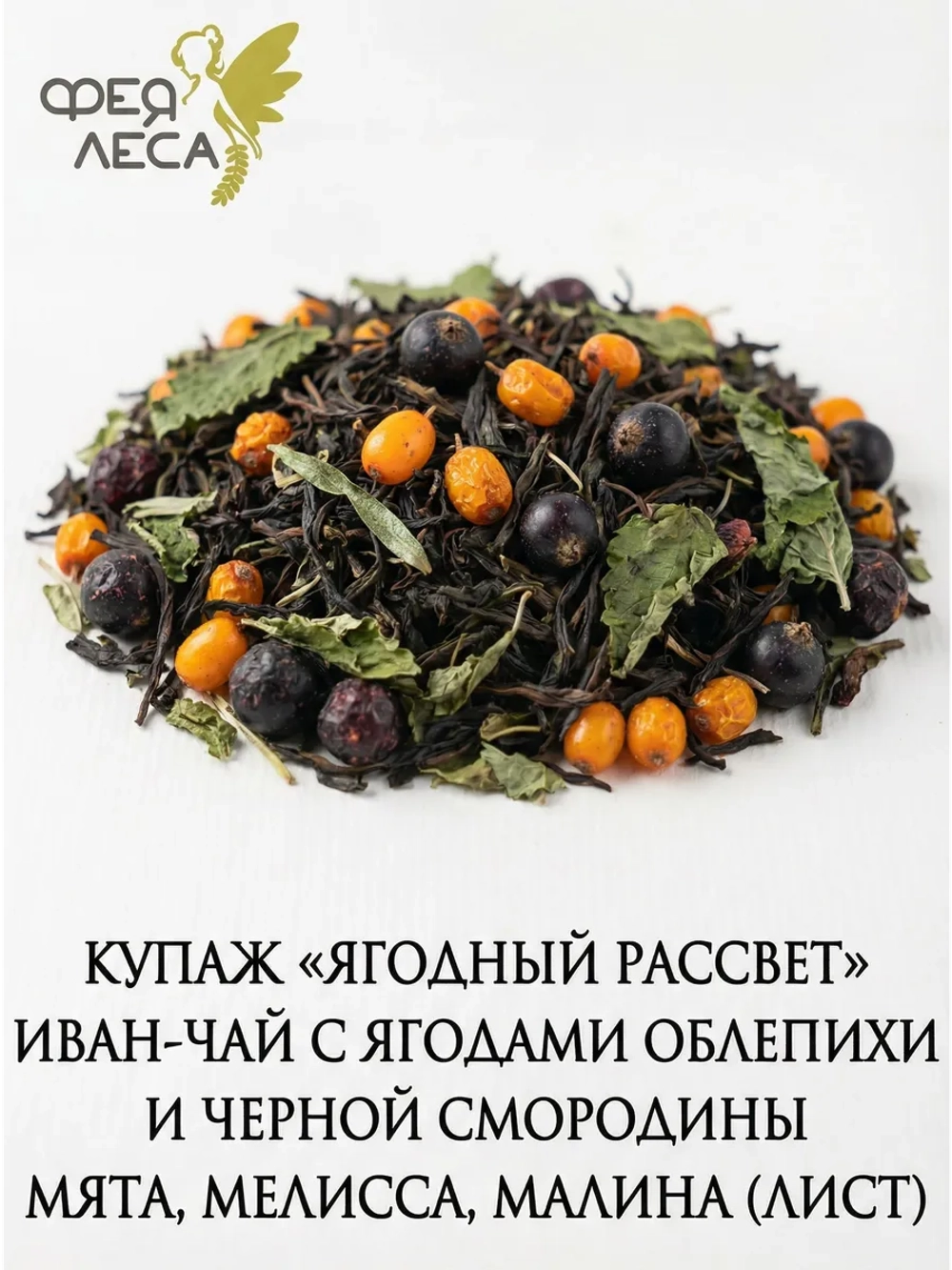 Иван-чай (кипрей) с ягодами облепихи смородины и травами