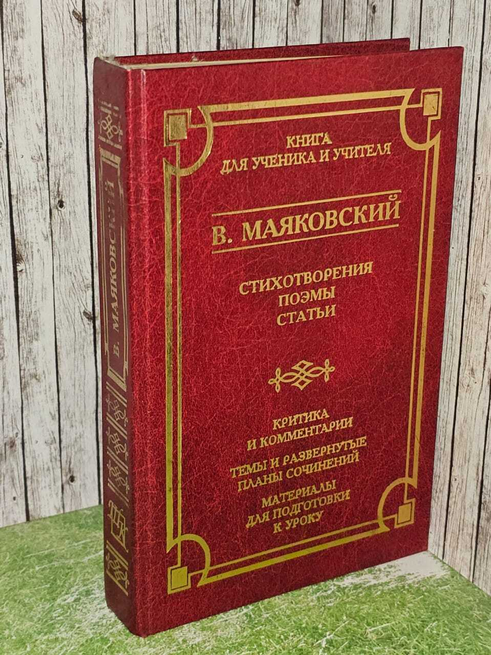 Стихотворения. Поэмы. Статьи. Критика и комментарии. Темы и развернутые планы сочинений. Материалы для подготовки к уроку. Маяковский Владимир Владимирович
