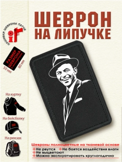 Шеврон на липучке "Фрэнк Синатра" dtf