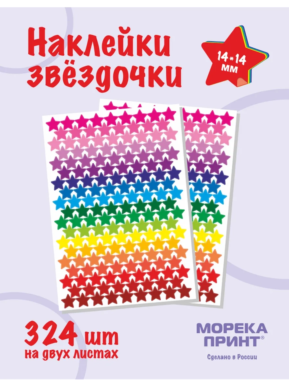 Наклейки звёзды для творчества и декора, 324шт