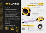 Рулетка 3x16мм, окно автосуммы с корпусом рулетки, Hanskonner — фото 2
