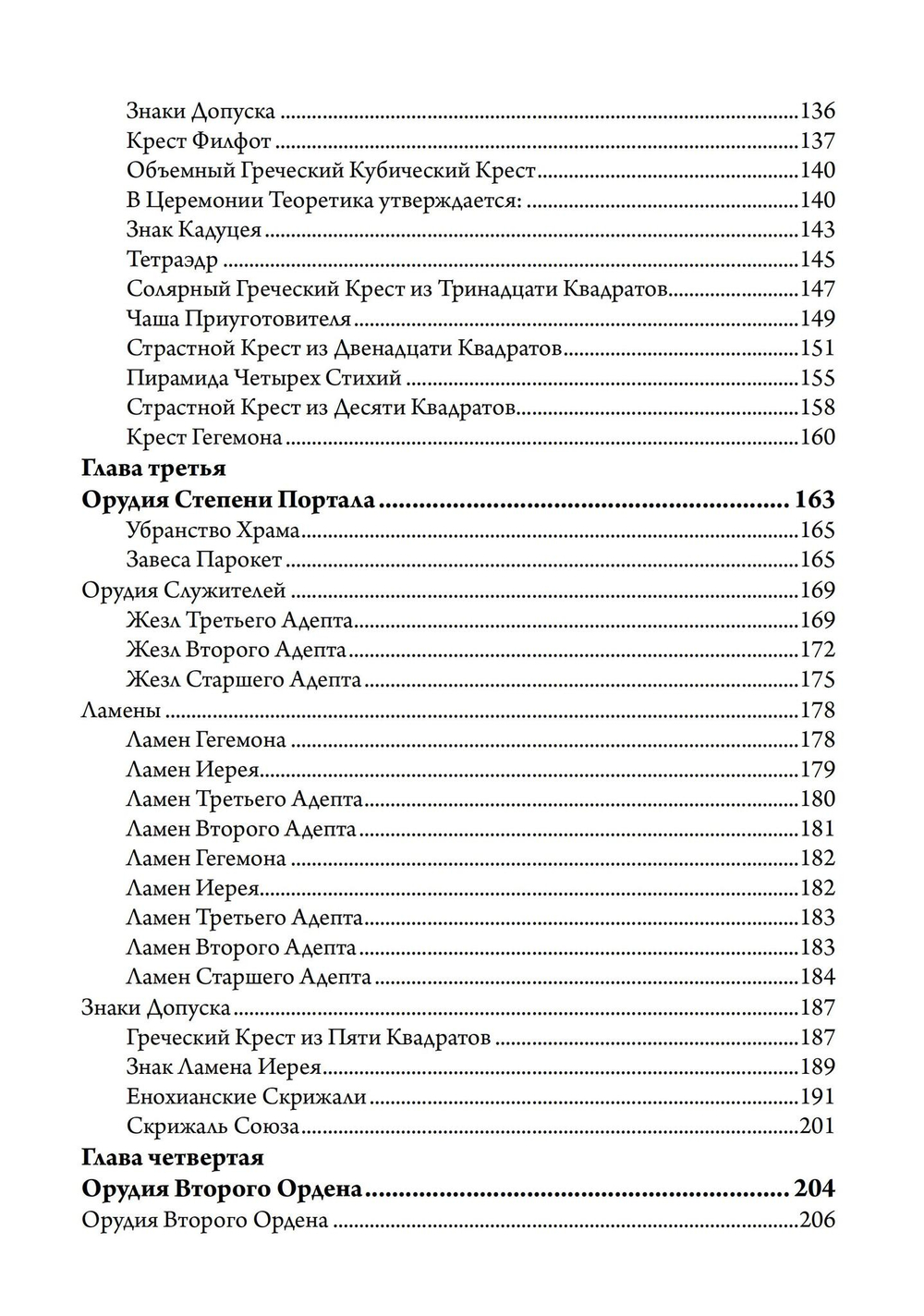 Секреты Храма Золотой Зари. Изготовление магических орудий (PDF)