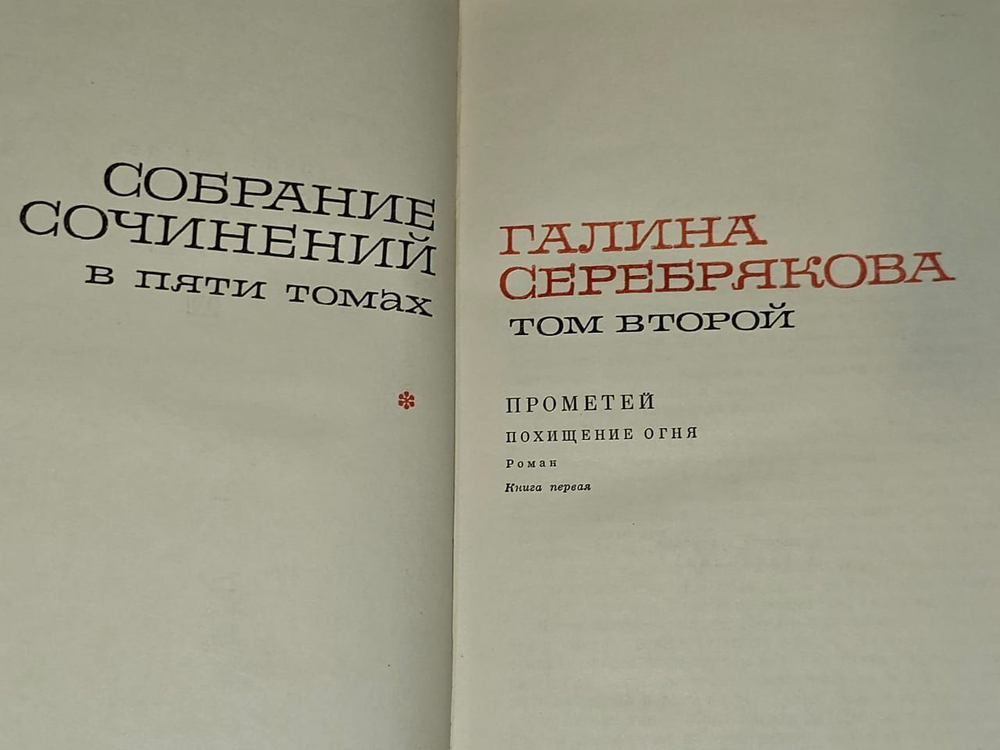 Собрание сочинений в пяти томах. Том 2. Серебрякова Галина Иосифовна