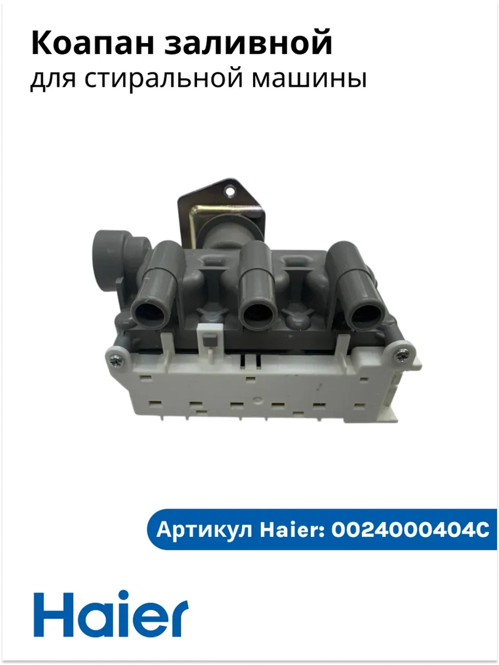 Клапан подачи воды 0024000404C Haier