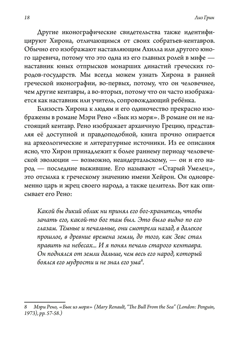 Хирон в любви