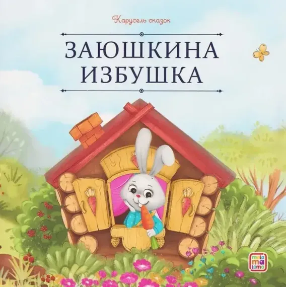 Карусель сказок. Заюшкина избушка